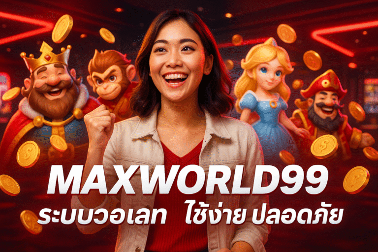 MAXWORLD99 ระบบวอเลท ใช้ง่าย ปลอดภัย