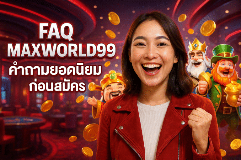 FAQ MAXWORLD99 คำถามยอดนิยมก่อนสมัคร